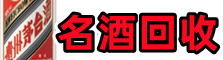 洛南县鑫全烟酒回收店